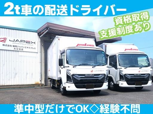 株式会社ジャパンエキスプレス　大分支店