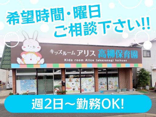 キッズルームアリス高柳保育園／南流山保育園／南流山駅前園