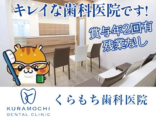 医療法人社団久遠会　くらもち歯科医院