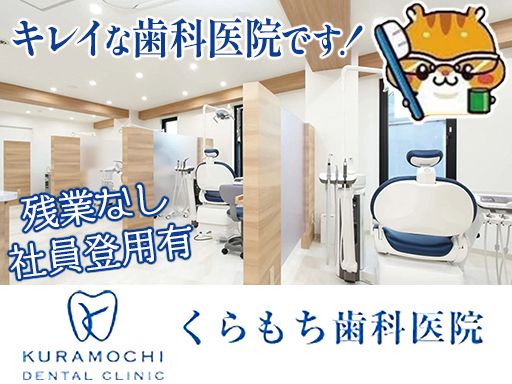 医療法人社団久遠会　くらもち歯科医院
