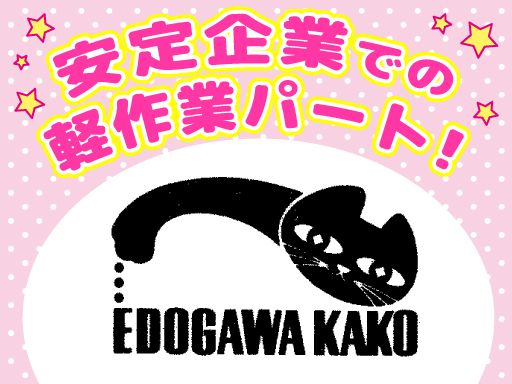江戸川化工株式会社 千葉工場