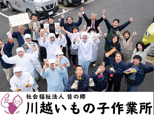 社会福祉法人　皆の郷　川越いもの子作業所