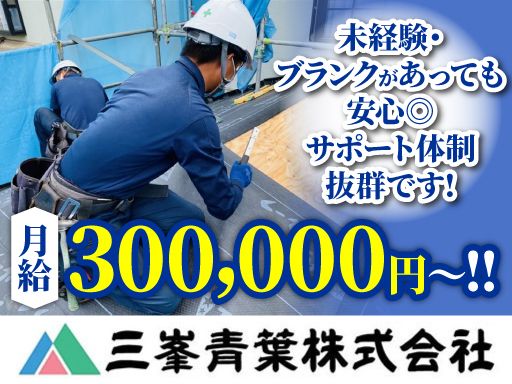 三峯青葉 株式会社　《守谷事務所》