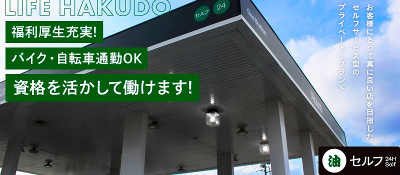 株式会社ライフ白銅 セルフ4号草加店 株式会社ライフ白銅 セルフ4号草加店