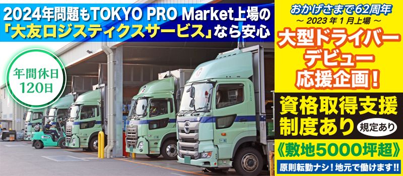 大友ロジスティクスサービス株式会社　京都営業所