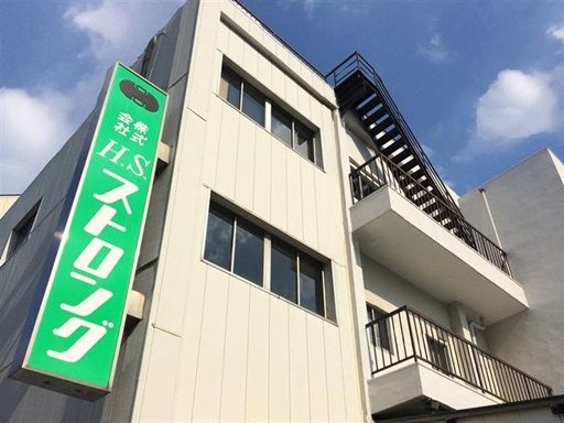 株式会社エッチ・エス・ストロング