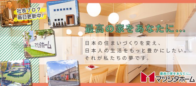 株式会社マツシタホーム 株式会社マツシタホーム