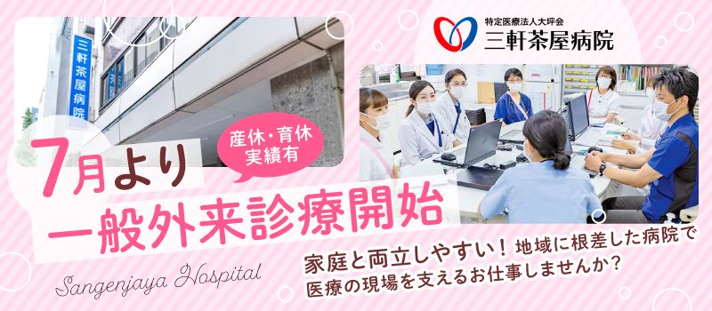 医療法人社団　大坪会　三軒茶屋病院