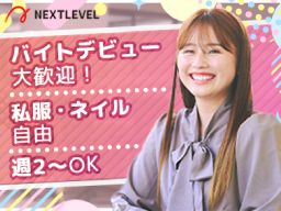 株式会社　ネクストレベル