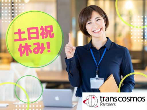 トランスコスモスパートナーズ株式会社 新宿支店/C7001C2506
