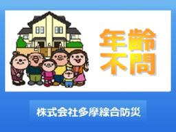 株式会社　多摩綜合防災