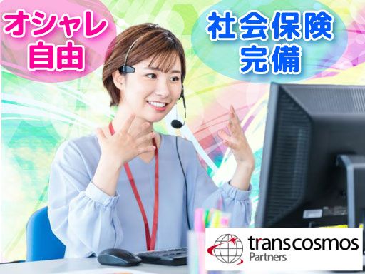 トランスコスモスパートナーズ株式会社 新宿支店/C01366C2507
