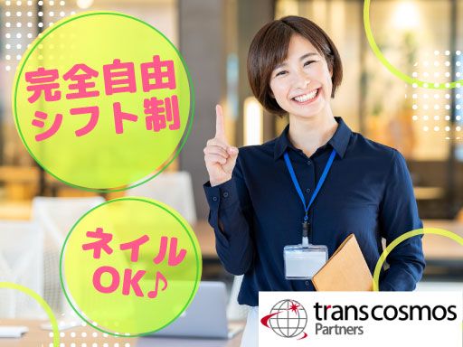 トランスコスモスパートナーズ株式会社 新宿支店/C1501C2507
