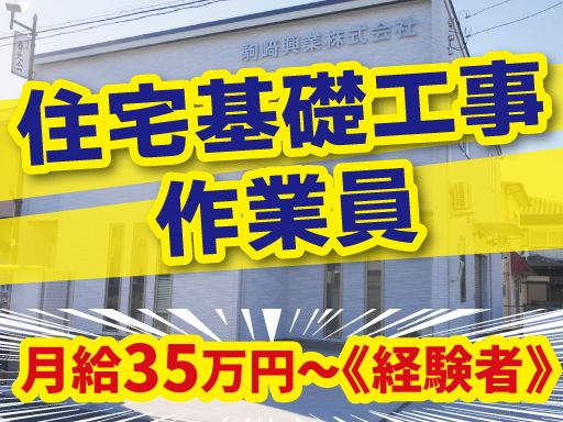 駒﨑興業株式会社