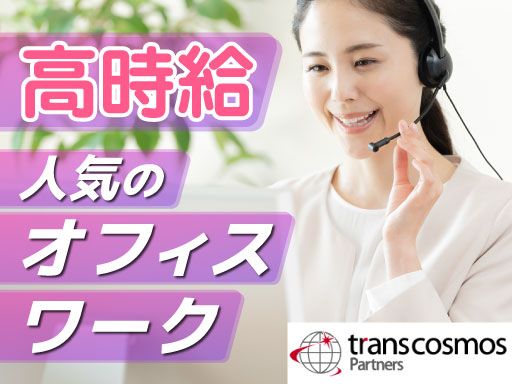 トランスコスモスパートナーズ株式会社 新宿支店/X1133L2506