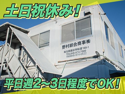 野村綜合商事株式会社
