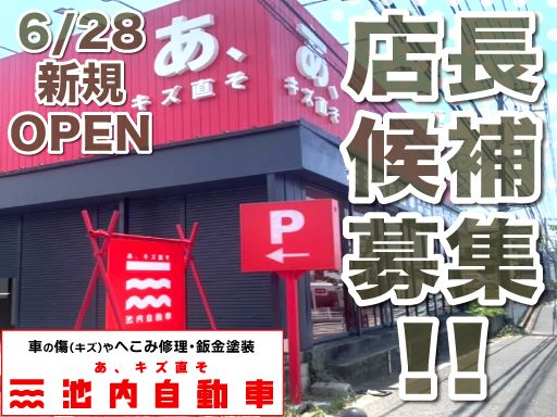 株式会社　イケウチ