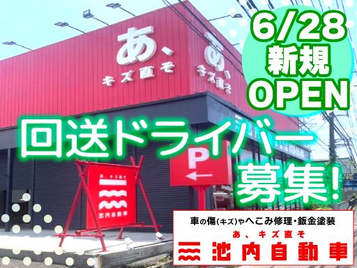株式会社　イケウチ