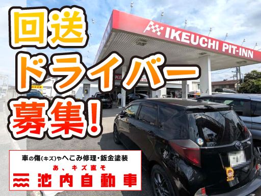 株式会社　イケウチ