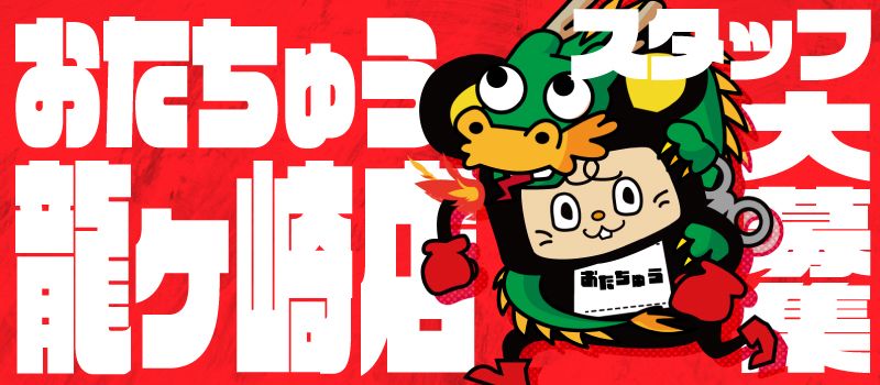 おたちゅう 龍ケ崎店 おたちゅう 龍ケ崎店