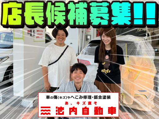 株式会社　イケウチ