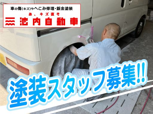 株式会社　イケウチ