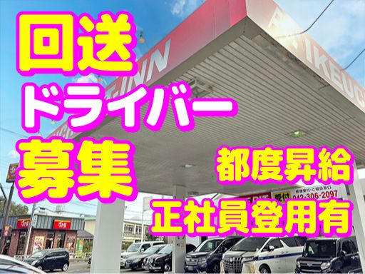 株式会社　イケウチ【池内自動車　東村山店】