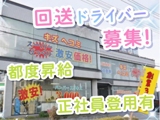 株式会社　イケウチ【池内自動車　川越店】　★車通勤可