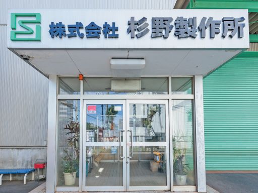 株式会社杉野製作所