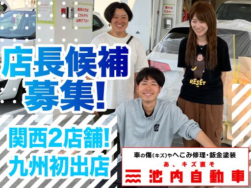 株式会社　イケウチ