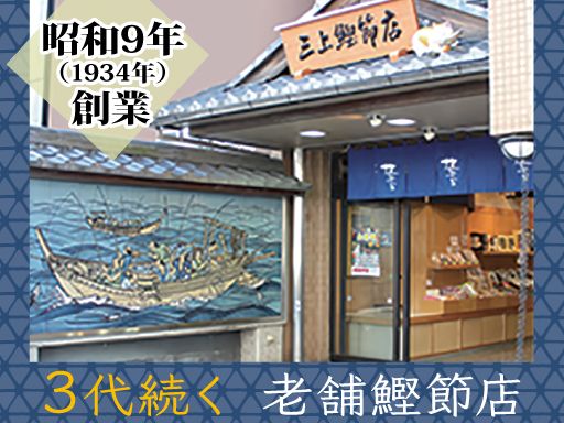 有限会社　三上鰹節店