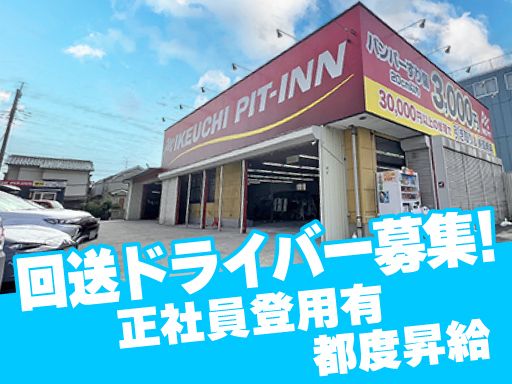 株式会社　イケウチ【池内自動車　松戸店】