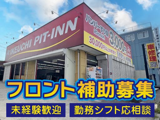 株式会社　イケウチ【池内自動車　松戸店】