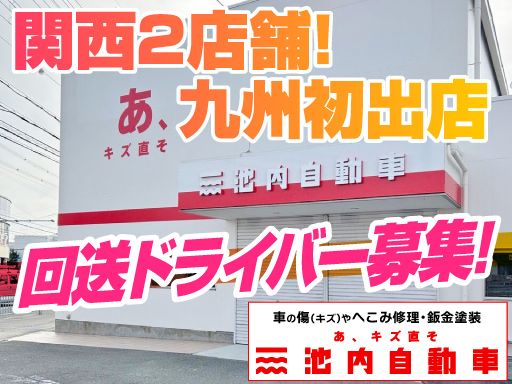株式会社　イケウチ