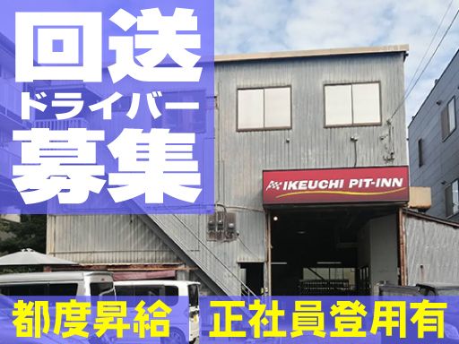 株式会社　イケウチ【池内自動車　幕張店】