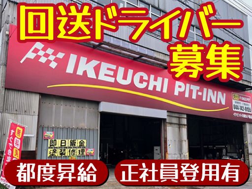 株式会社　イケウチ【池内自動車　川崎丸子橋店】