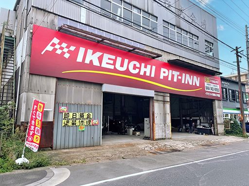 株式会社　イケウチ【池内自動車　川崎丸子橋店】