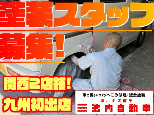株式会社　イケウチ