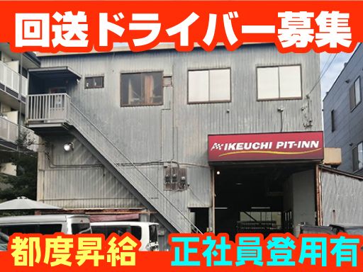 株式会社　イケウチ【池内自動車　習志野店】