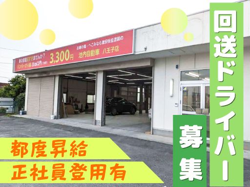株式会社　イケウチ【池内自動車　八王子店】