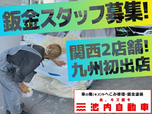 株式会社　イケウチ