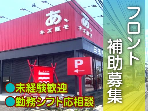 株式会社　イケウチ【池内自動車　藤沢店】