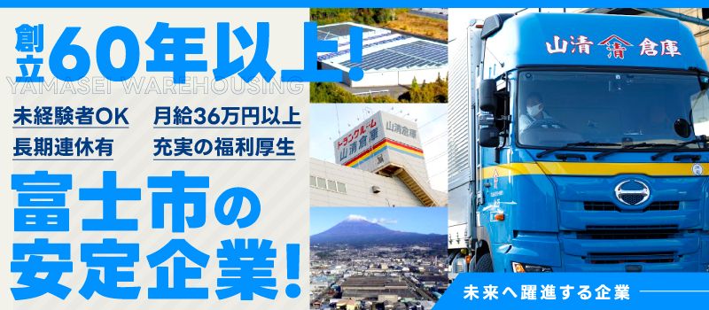 株式会社山清倉庫 株式会社山清倉庫