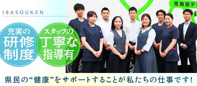 公益財団法人茨城県総合健診協会 公益財団法人茨城県総合健診協会