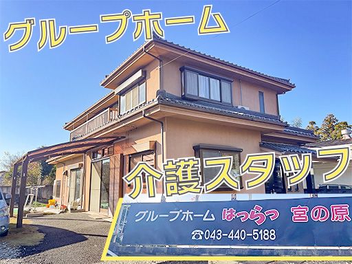 グループホーム　はつらつ宮の原