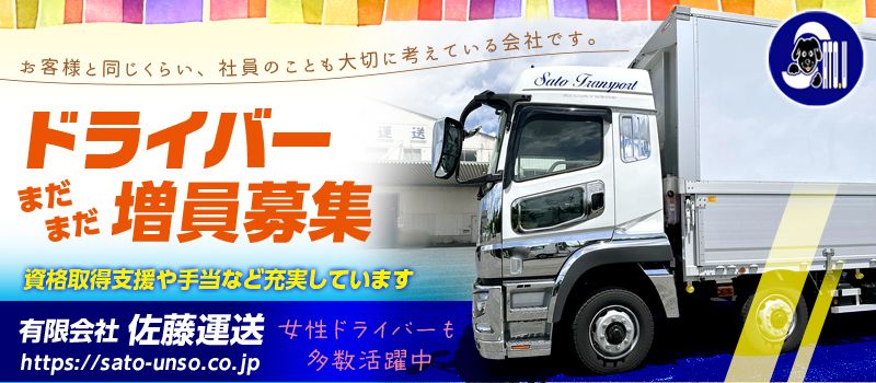有限会社佐藤運送