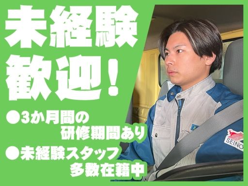 西濃運輸株式会社 久喜支店【4tトラックドライバー・正社員(03-01)】/5153175