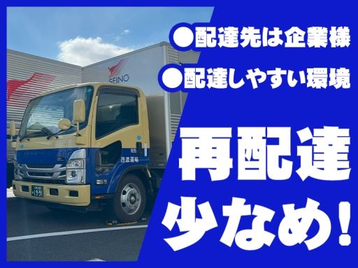 西濃運輸株式会社 大宮支店【4tトラックドライバー・正社員(05-02)】/5153178