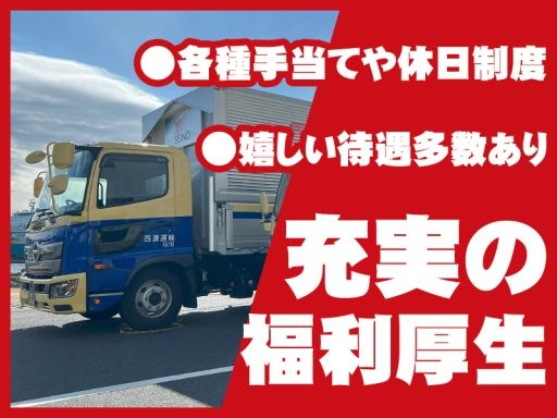 西濃運輸株式会社 深川支店【2tトラックドライバー・正社員(22-01)】/5153208