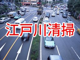 江戸川清掃株式会社